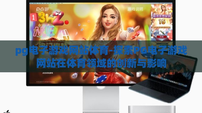 pg电子游戏网站体育-探索PG电子游戏网站在体育领域的创新与影响