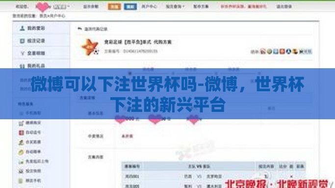 微博可以下注世界杯吗-微博，世界杯下注的新兴平台