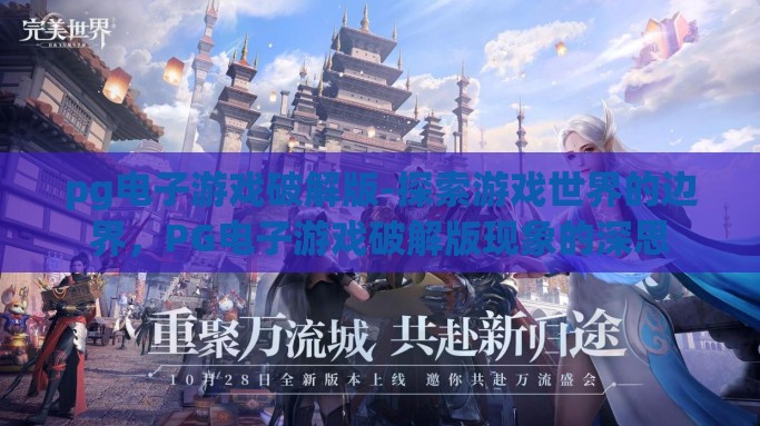 pg电子游戏破解版-探索游戏世界的边界，PG电子游戏破解版现象的深思