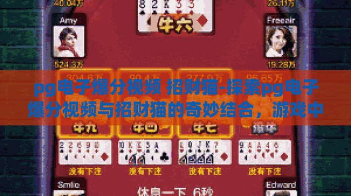 pg电子爆分视频 招财猫-探索pg电子爆分视频与招财猫的奇妙结合，游戏中的幸运与乐趣