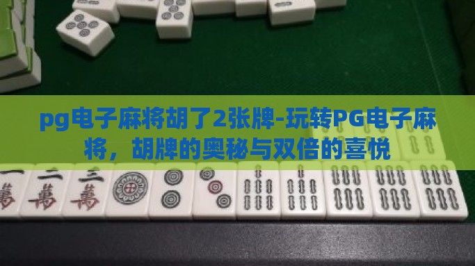 pg电子麻将胡了2张牌-玩转PG电子麻将，胡牌的奥秘与双倍的喜悦