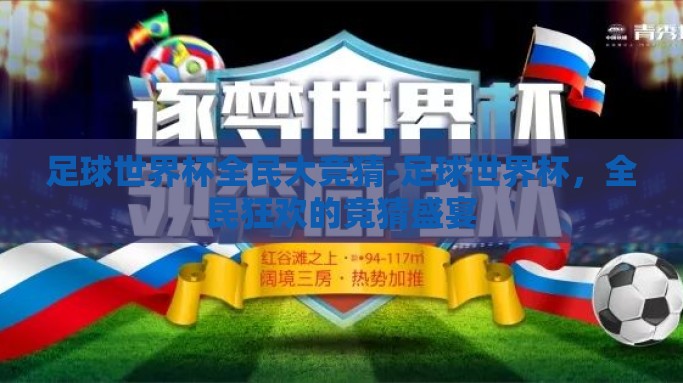 足球世界杯全民大竞猜-足球世界杯，全民狂欢的竞猜盛宴