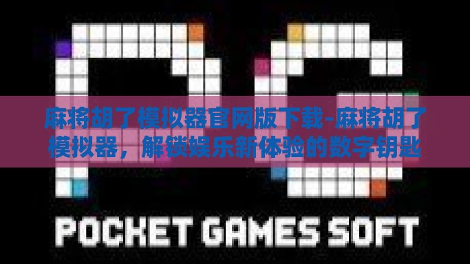 麻将胡了模拟器官网版下载-麻将胡了模拟器，解锁娱乐新体验的数字钥匙