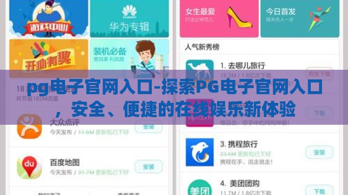 pg电子官网入口-探索PG电子官网入口，安全、便捷的在线娱乐新体验