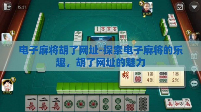 电子麻将胡了网址-探索电子麻将的乐趣，胡了网址的魅力