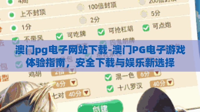 澳门pg电子网站下载-澳门PG电子游戏体验指南，安全下载与娱乐新选择