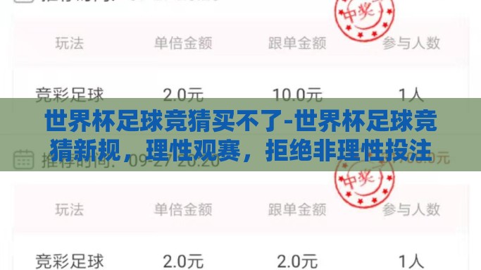 世界杯足球竞猜买不了-世界杯足球竞猜新规，理性观赛，拒绝非理性投注