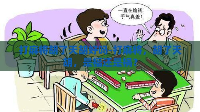 打麻将胡了天胡好吗-打麻将，胡了天胡，是福还是祸？