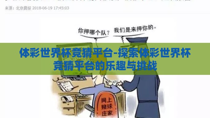 体彩世界杯竞猜平台-探索体彩世界杯竞猜平台的乐趣与挑战