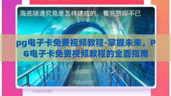 pg电子卡免费视频教程-掌握未来，PG电子卡免费视频教程的全面指南