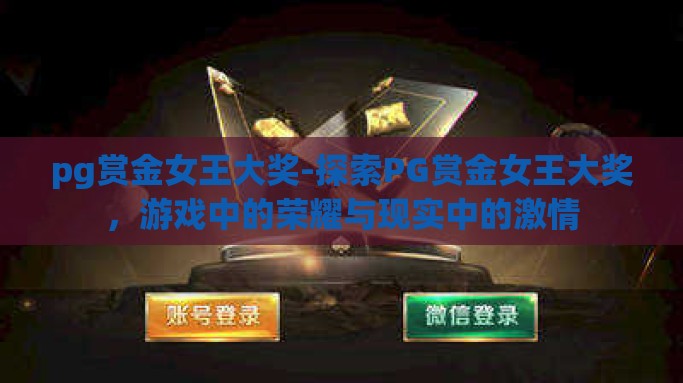 pg赏金女王大奖-探索PG赏金女王大奖，游戏中的荣耀与现实中的激情
