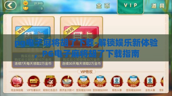 pg电子麻将胡了下载-解锁娱乐新体验，PG电子麻将胡了下载指南