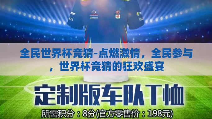 全民世界杯竞猜-点燃激情，全民参与，世界杯竞猜的狂欢盛宴