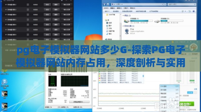 pg电子模拟器网站多少G-探索PG电子模拟器网站内存占用，深度剖析与实用考量