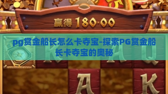 pg赏金船长怎么卡夺宝-探索PG赏金船长卡夺宝的奥秘