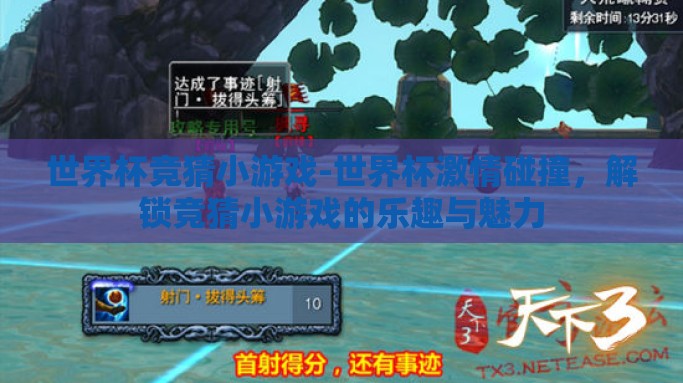 世界杯竞猜小游戏-世界杯激情碰撞,解锁竞猜小游戏的乐趣与魅力 世界杯竞猜小游戏-世界杯激情碰撞,解锁竞猜小游戏的乐趣与魅力