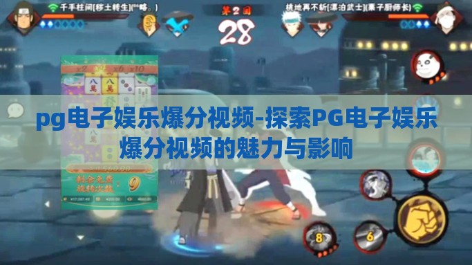 pg电子娱乐爆分视频-探索PG电子娱乐爆分视频的魅力与影响