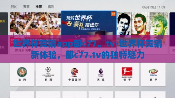 世界杯竞猜app部c77。tv-世界杯竞猜新体验，部c77.tv的独特魅力