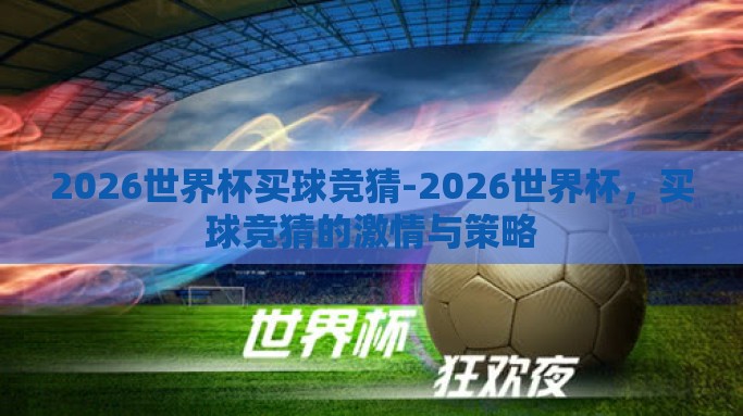 2026世界杯买球竞猜-2026世界杯，买球竞猜的激情与策略