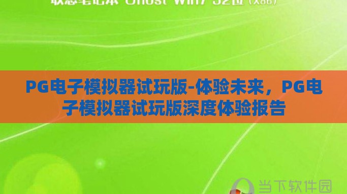 PG电子模拟器试玩版-体验未来，PG电子模拟器试玩版深度体验报告