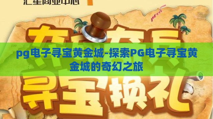 pg电子寻宝黄金城-探索PG电子寻宝黄金城的奇幻之旅