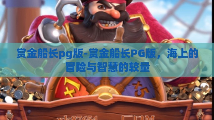 赏金船长pg版-赏金船长PG版，海上的冒险与智慧的较量