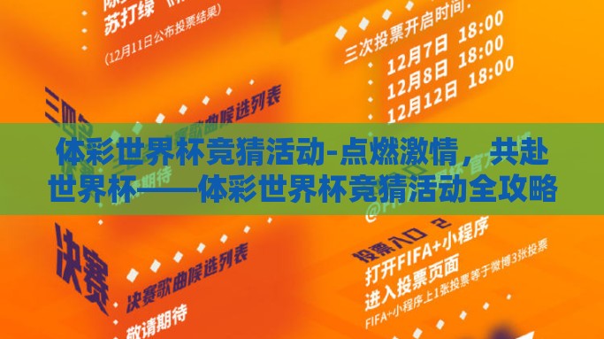 体彩世界杯竞猜活动-点燃激情，共赴世界杯——体彩世界杯竞猜活动全攻略