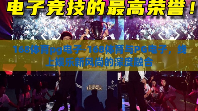 168体育pg电子-168体育与PG电子，线上娱乐新风尚的深度融合