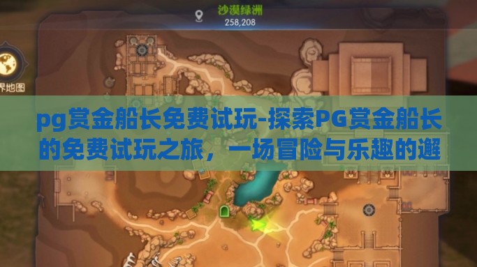 pg赏金船长免费试玩-探索PG赏金船长的免费试玩之旅，一场冒险与乐趣的邂逅