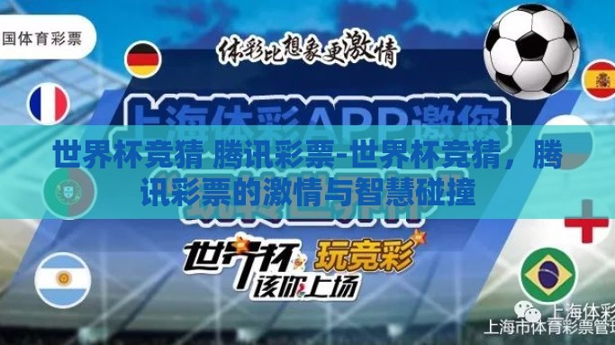 世界杯竞猜 腾讯彩票-世界杯竞猜，腾讯彩票的激情与智慧碰撞