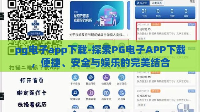 pg电子app下载-探索PG电子APP下载，便捷、安全与娱乐的完美结合