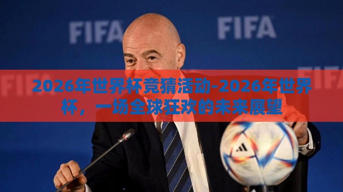 2026年世界杯竞猜活动-2026年世界杯，一场全球狂欢的未来展望