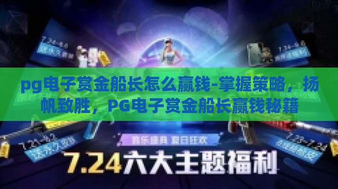 pg电子赏金船长怎么赢钱-掌握策略,扬帆致胜,PG电子赏金船长赢钱秘籍 pg电子赏金船长怎么赢钱-掌握策略,扬帆致胜,PG电子赏金船长赢钱秘籍