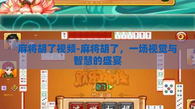 麻将胡了视频-麻将胡了，一场视觉与智慧的盛宴