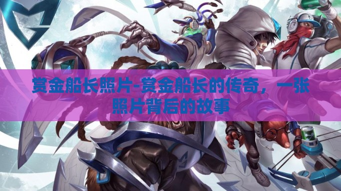 赏金船长照片-赏金船长的传奇，一张照片背后的故事