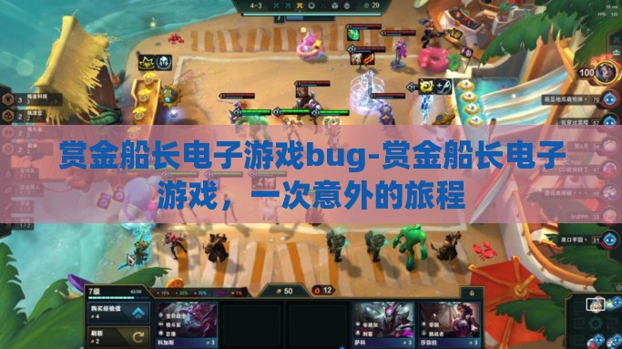赏金船长电子游戏bug-赏金船长电子游戏，一次意外的旅程