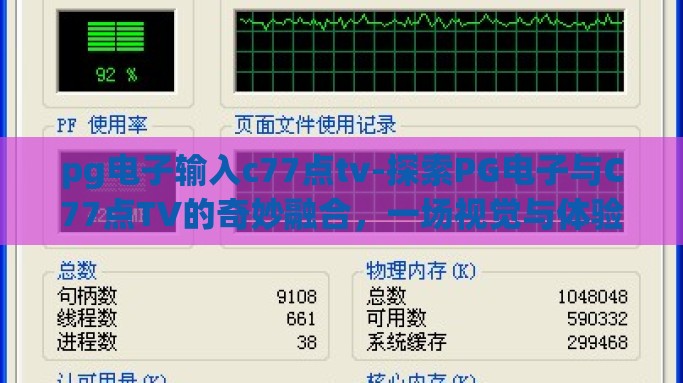 pg电子输入c77点tv-探索PG电子与C77点TV的奇妙融合，一场视觉与体验的盛宴