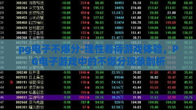 pg电子不爆分-理性看待游戏体验，PG电子游戏中的不爆分现象剖析