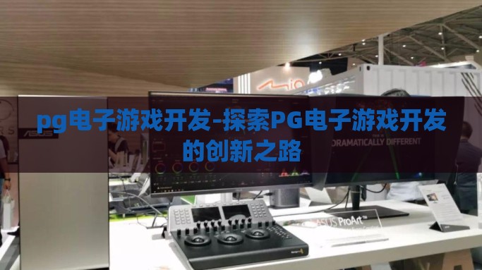 pg电子游戏开发-探索PG电子游戏开发的创新之路