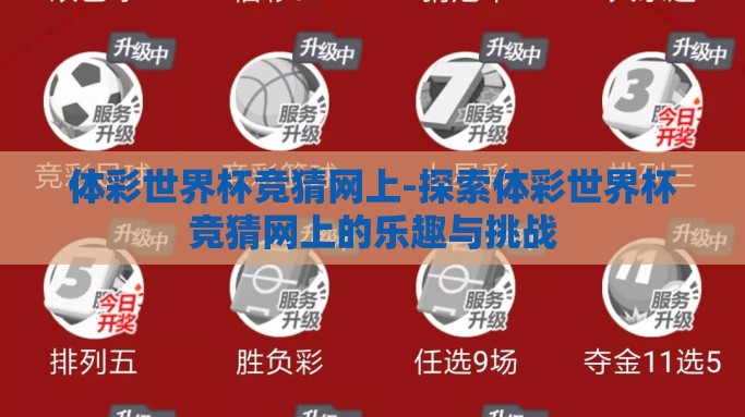 体彩世界杯竞猜网上-探索体彩世界杯竞猜网上的乐趣与挑战