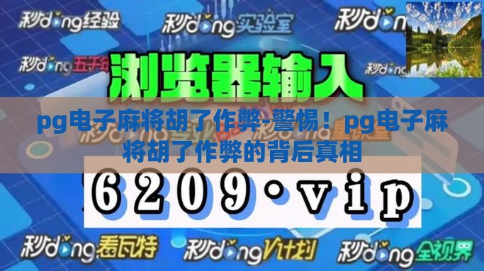pg电子麻将胡了作弊-警惕！pg电子麻将胡了作弊的背后真相