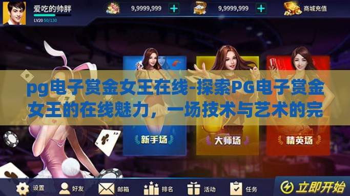 pg电子赏金女王在线-探索PG电子赏金女王的在线魅力，一场技术与艺术的完美交融