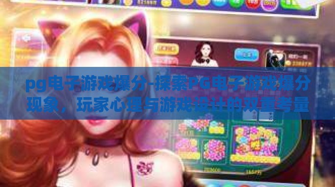 pg电子游戏爆分-探索PG电子游戏爆分现象，玩家心理与游戏设计的双重考量
