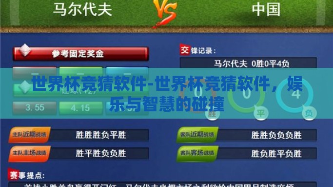 世界杯竞猜软件-世界杯竞猜软件，娱乐与智慧的碰撞
