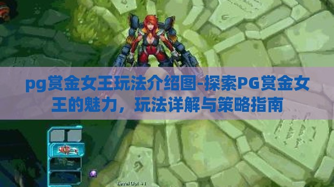pg赏金女王玩法介绍图-探索PG赏金女王的魅力，玩法详解与策略指南