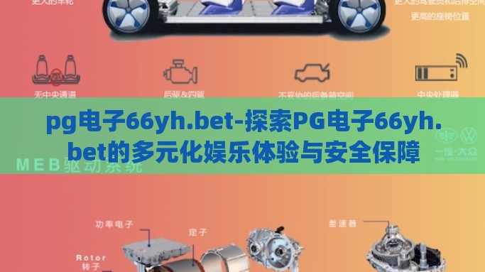 pg电子66yh.bet-探索PG电子66yh.bet的多元化娱乐体验与安全保障