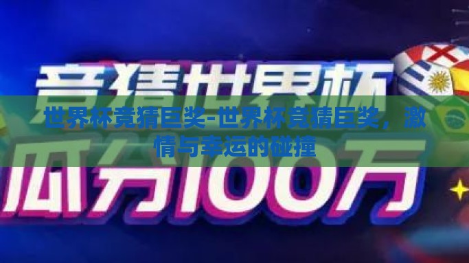 世界杯竞猜巨奖-世界杯竞猜巨奖，激情与幸运的碰撞