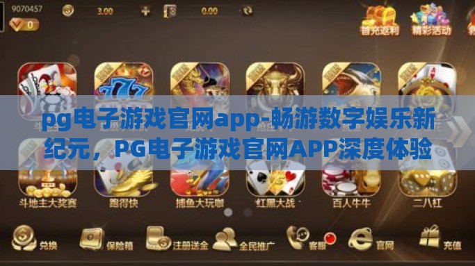pg电子游戏官网app-畅游数字娱乐新纪元，PG电子游戏官网APP深度体验分享