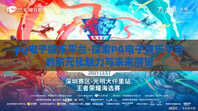 pg电子娱乐平台-探索PG电子娱乐平台的多元化魅力与未来展望