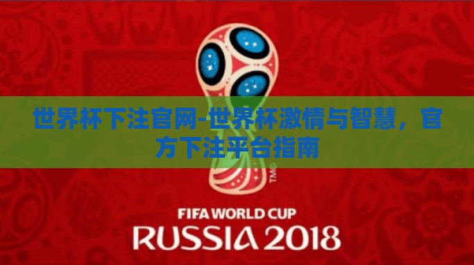 世界杯下注官网-世界杯激情与智慧，官方下注平台指南